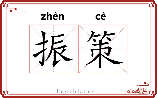 振策