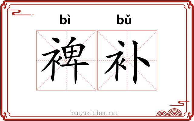 裨补
