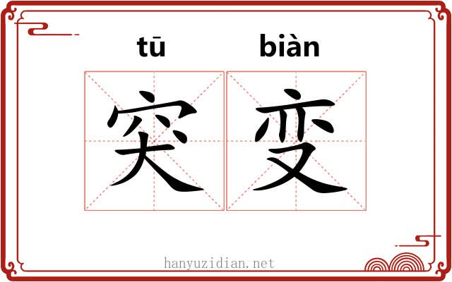 突变