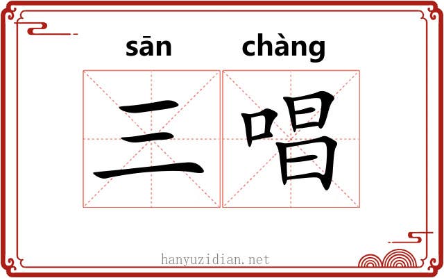 三唱