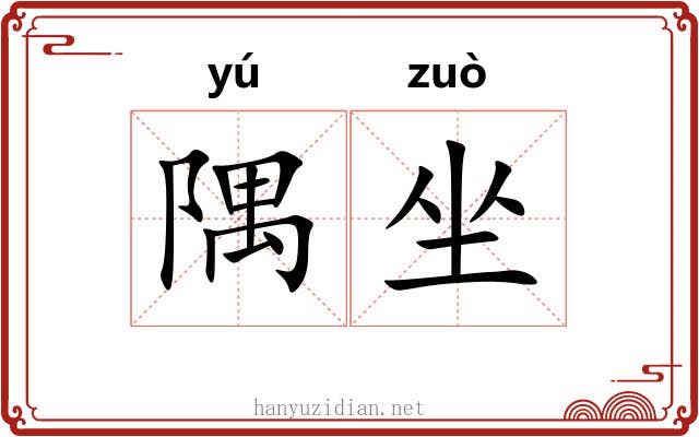 隅坐 隅坐