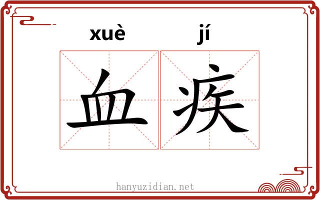 血疾 血疾
