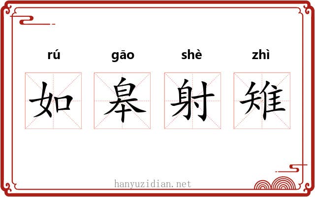 如皋射雉