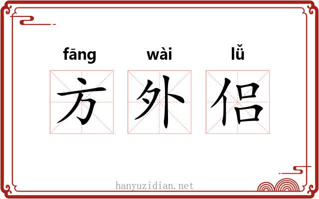 方外侣