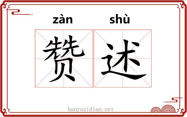 赞述 赞述