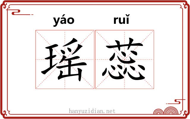 瑶蕊