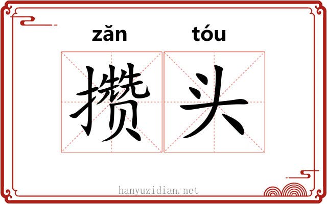 攒头 攒头