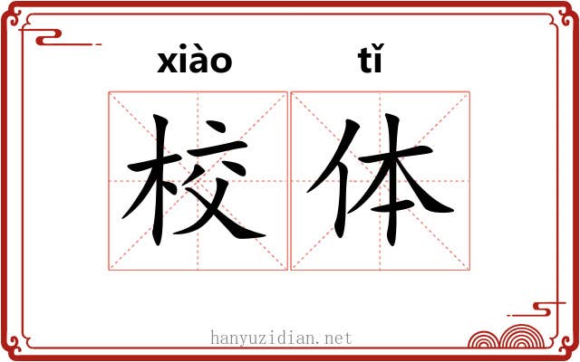 校体 校体