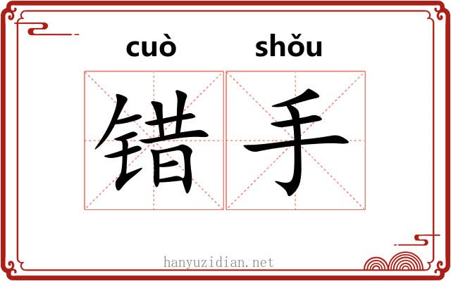 错手 错手