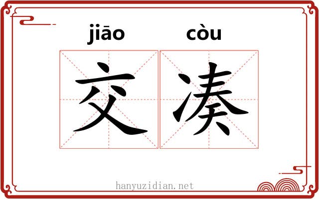 交凑
