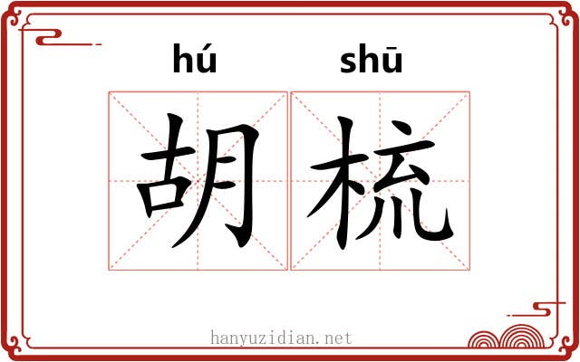 胡梳