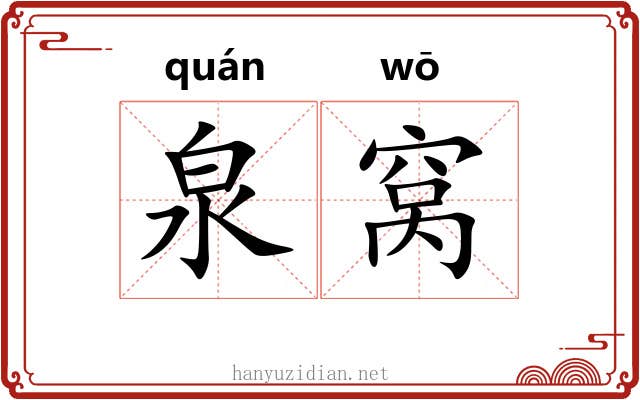 泉窝