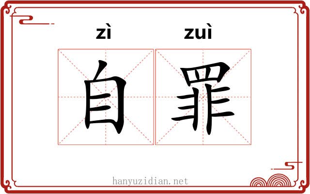 自罪