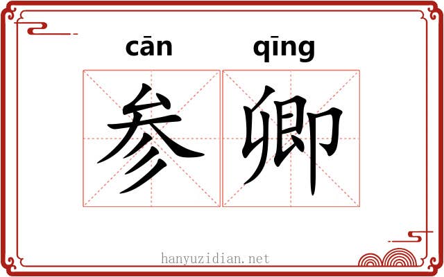 参卿