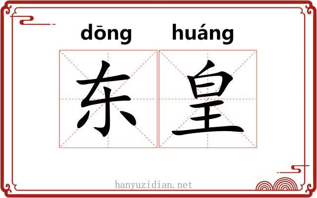 东皇