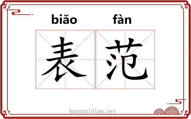 表范 表范