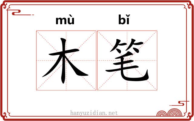 木笔 木笔