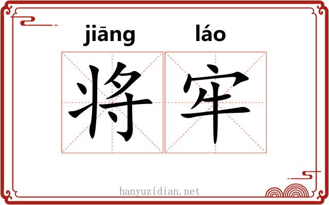 将牢 将牢