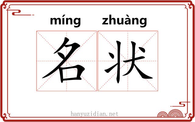 名状