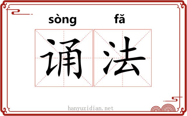 诵法