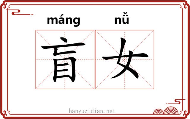 盲女
