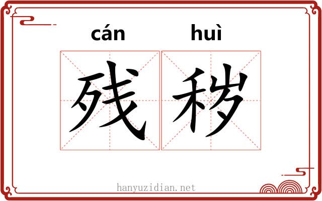 残秽