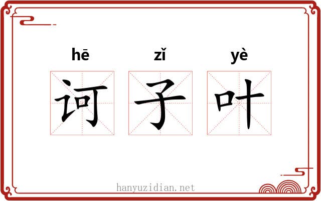 诃子叶 诃子叶
