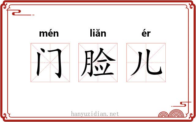 门脸儿 门脸儿