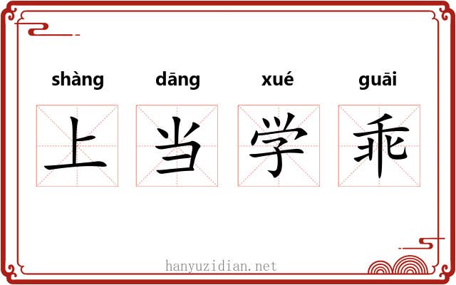 上当学乖 上当学乖