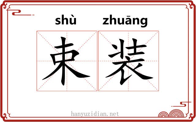 束装 束装
