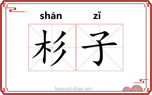 杉子