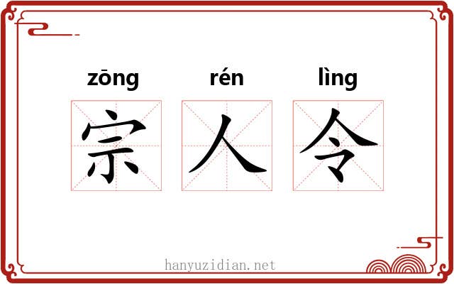 宗人令 宗人令