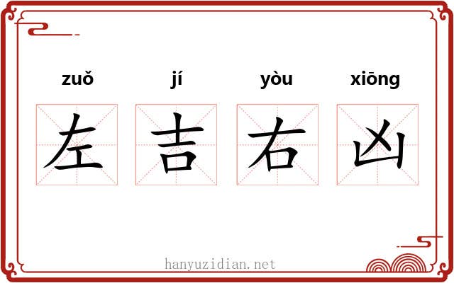 左吉右凶 左吉右凶