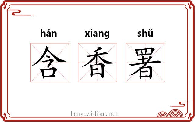 含香署 含香署