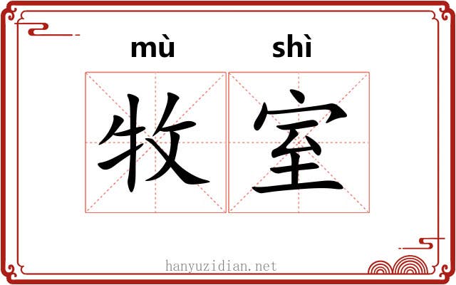 牧室