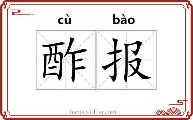 酢报