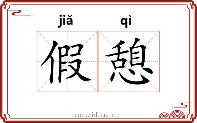 假憩