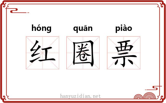 红圈票 红圈票