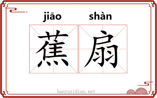 蕉扇