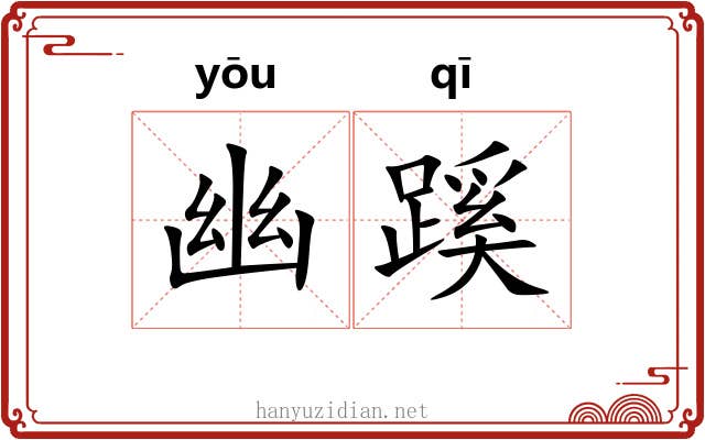 幽蹊 幽蹊