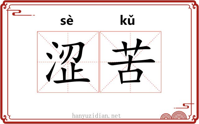 涩苦