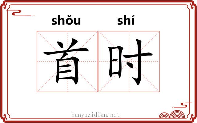 首时 首时