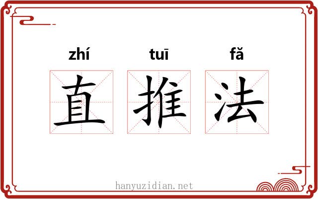 直推法 直推法