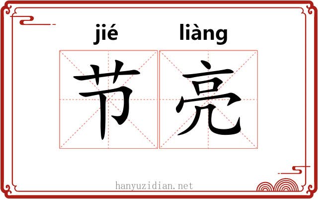 节亮 节亮