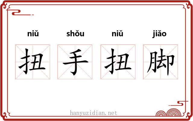 扭手扭脚