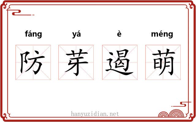 防芽遏萌