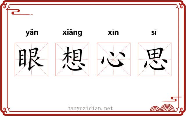 眼想心思 眼想心思