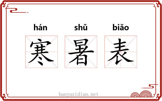 寒暑表