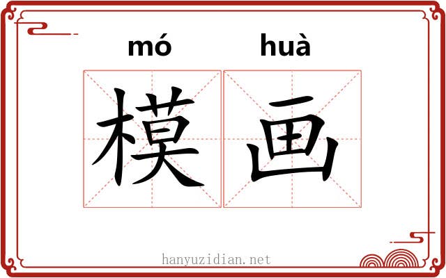 模画 模画