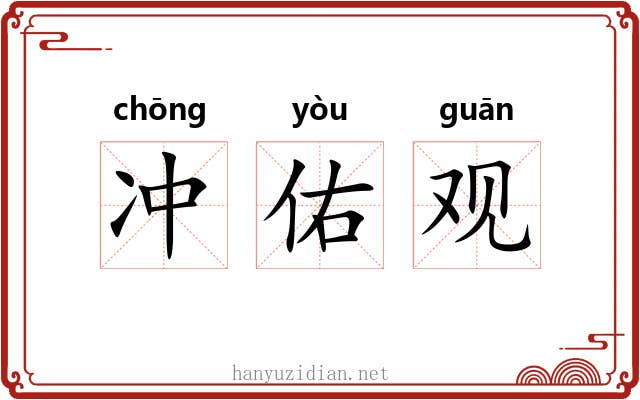 冲佑观